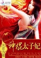 夫君当道:神棍太子妃txt下载
