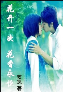 花开一次,花香永恒txt下载