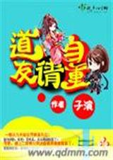 道友请自重txt下载