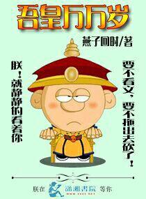 吾皇万万岁txt下载