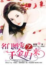 名门婚宠之千金归来txt下载
