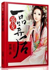 溺宠一品弃后txt下载