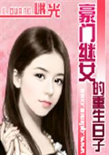 豪门继女的重生日子 完结txt下载