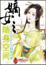 嫡女之随身空间txt下载